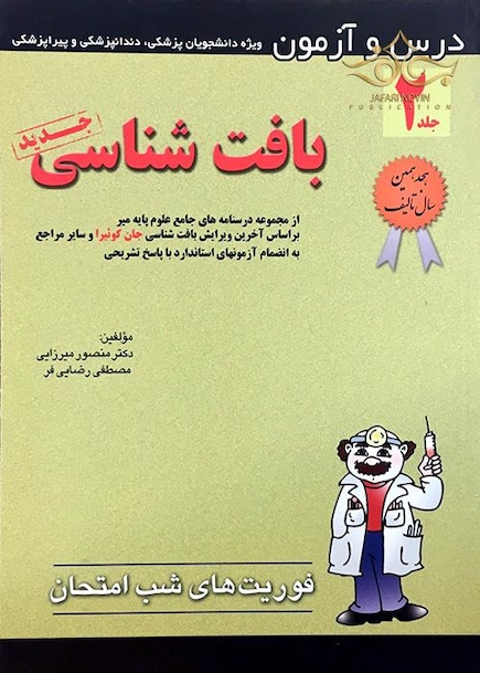 کتاب فوریت شب امتحان درس و  آزمون بافت جلد2