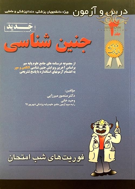 کتاب فوریت های شب امتحان جنین جلد 3
