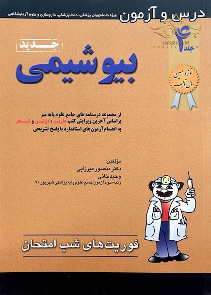 فوریت های شب امتحان بیوشیمی  جلد 4