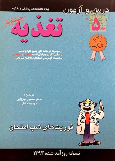 کتاب فوریت های شب امتحان درس و  آزمون تغذیه جلد5