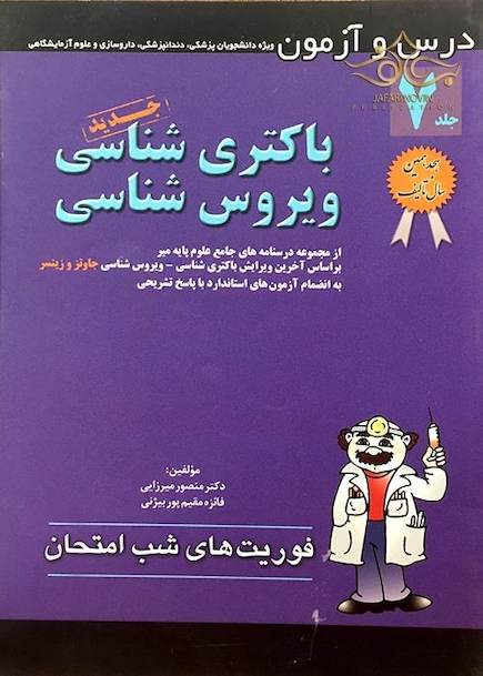 کتاب فوریت های شب امتحان درس و  آزمون باکتری شنایب ویروس شناسی جلد7