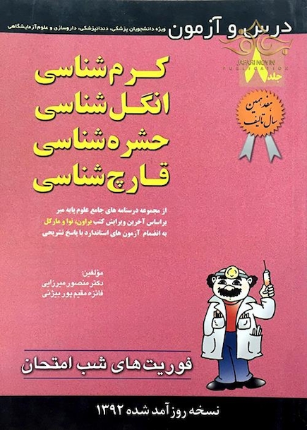 فوریت های شب امتحان درس و  آزمون کرم   جلد8