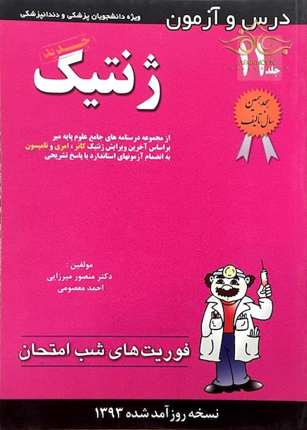 کتاب فوریت های شب امتحان درس و آزمون ژنتیک جلد11