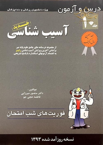 کتاب فوریت های شب امتحان درس و  آزمون آسیب شناسی جلد 10