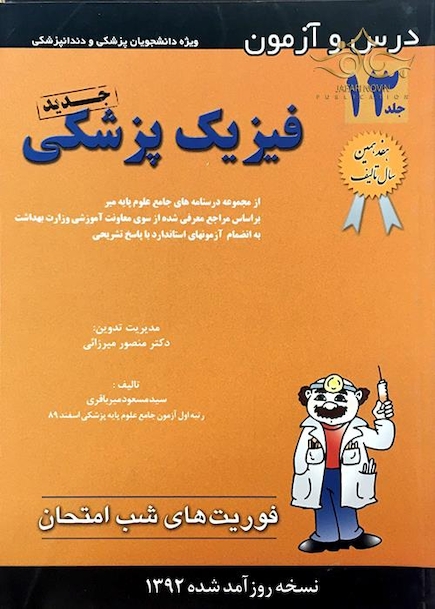 فوریت های شب امتحان و درس و  آزمون فیزیک پزشکی جلد13