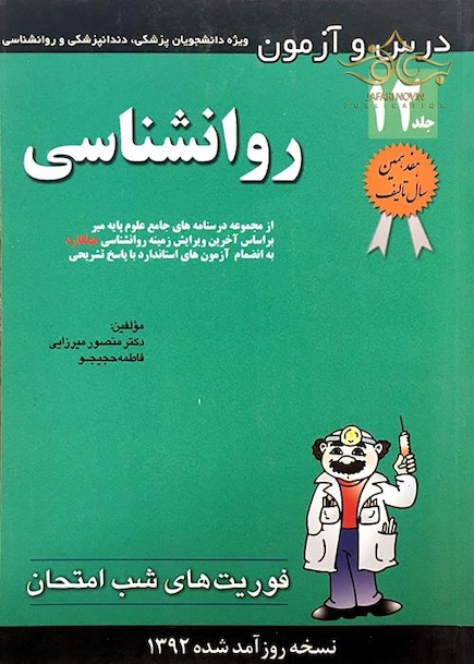 فوریت های شب امتحان درس و  آزمون روان جلد12