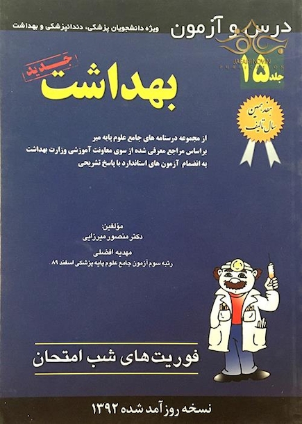فوریت های شب امتحان درس و  آزمون بهداشت جلد15