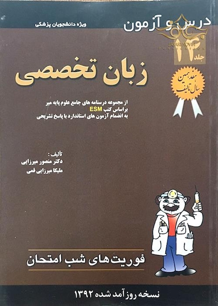 کتاب فوریت های شب امتحان درس و  آزمون زبان تخصصی جلد14
