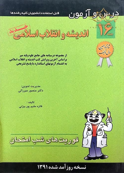 کتاب فوریت های شب امتحان درس و  آزمون اندیشه و انقلاب اسلامی  جلد16