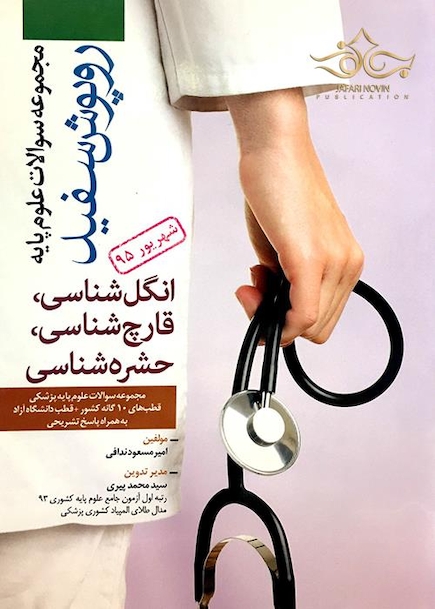 تست روپوش سفید انگل قارچ حشره  شهریور 95