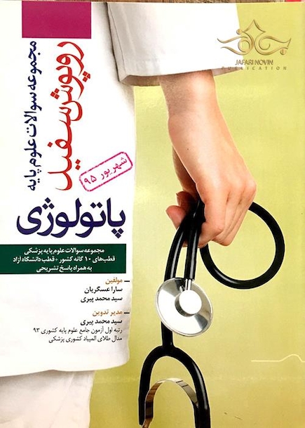 تست روپوش سفید پاتولوژی شهریور 95