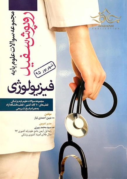 تست روپوش سفید فیزیولوژی شهریور95