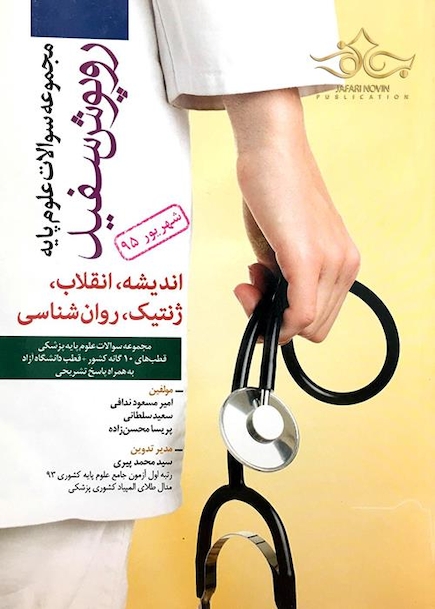 تست روپوش سفید اندیشه، انقلاب، ژنتیک، روان شناسی شهریور 95