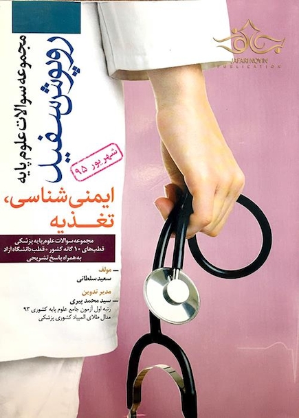 تست روپوش سفید ایمنی شهریور95