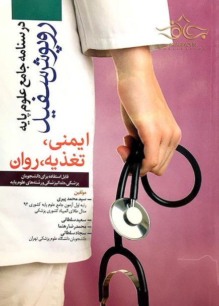 درسنامه جامع علوم پایه روپوش سفید ایمنی، تغذیه، روانشناسی
