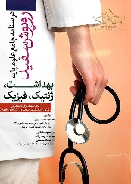 درسنامه جامع علوم پایه روپوش سفید بهداشت ژنتیک فیزیک