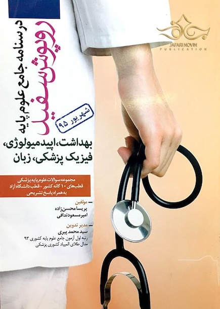 درسنامه روپوش سفید بهداشت، اپیدمیولوژی، فیزیک پزشکی، زبان، شهریور 95
