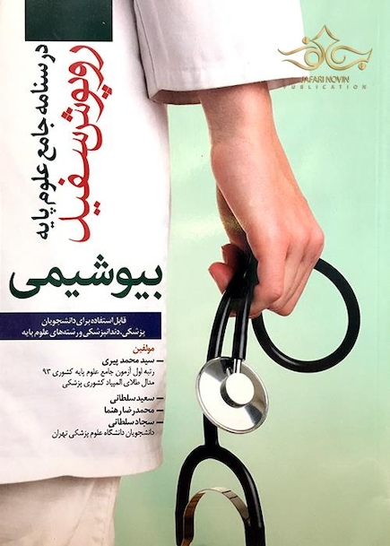 درسنامه جامع علوم پایه روپوش سفید بیوشیمی