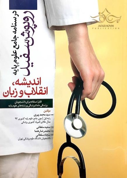 درسنامه جامع علوم پایه روپوش سفید اندیشه، انقلاب و زبان