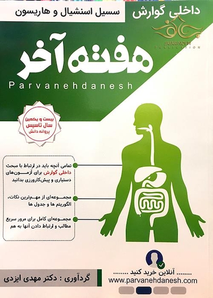 هفته آخر سسیل استنشیال و هاریسون گوارش