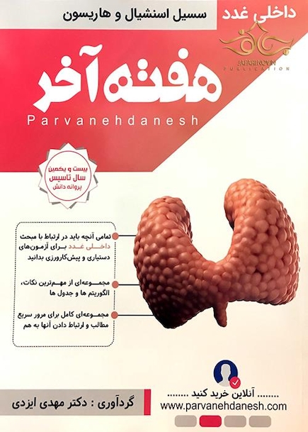 هفته آخر سسیل استنشیال و هاریسون غدد