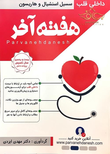 هفته آخر سسیل استنشیال و هاریسون قلب