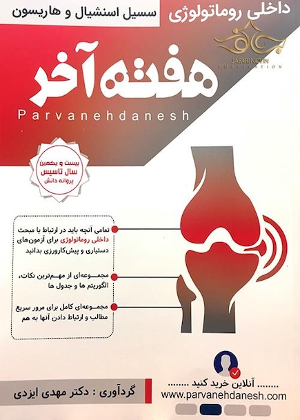 هفته آخر سسیل استنشیال و هاریسون روماتولوژی