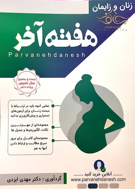 هفته آخر زنان و زایمان
