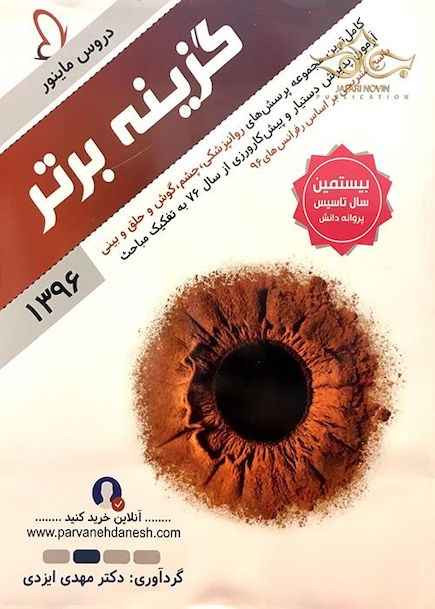 گزینه برتر ماینور(روانپزشکی چشم گوش و حلق و بینی) 96
