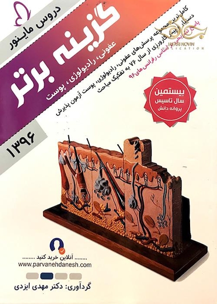 گزینه برتر ماینور(رادیولوژی، فترماکولوژی، گوش و حلق و بینی ) 1398