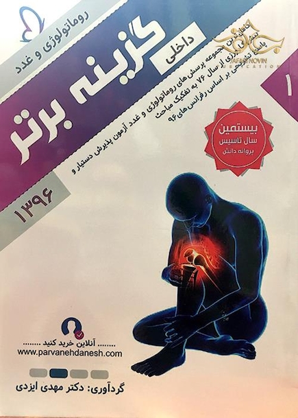گزینه برتر داخلی (روماتولوژی و غدد) 96 جلد 1