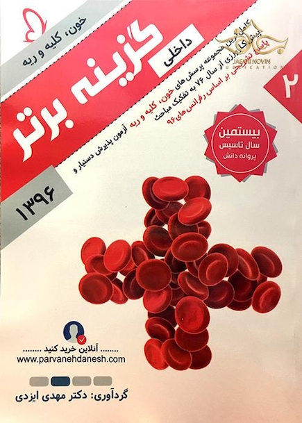 گزینه برتر داخلی (خون،کلیه و ریه) 96 جلد 2