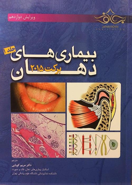 بیماری های دهان برکت 2015 جلد 1