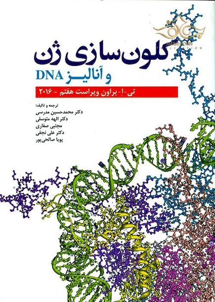 کلون سازی ژن و آنالیز DNA (تی براون)2016