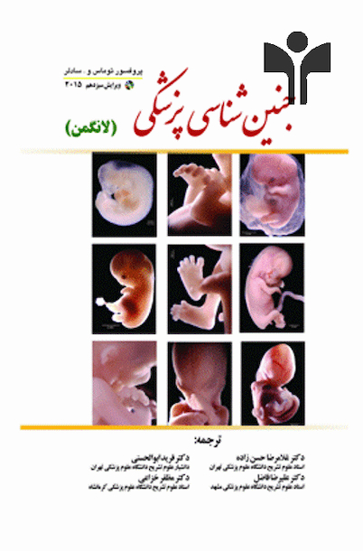 جنین شناسی لانگمن 2015