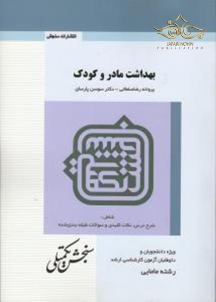 بهداشت مادر و کودک  8250