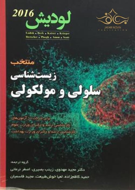 منتخب زیست شناسی سلولی و مولکولی لودیش 2016