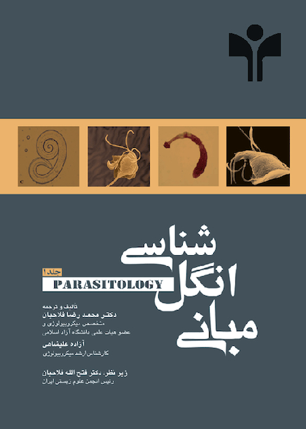 مبانی انگل شناسی  جلد1