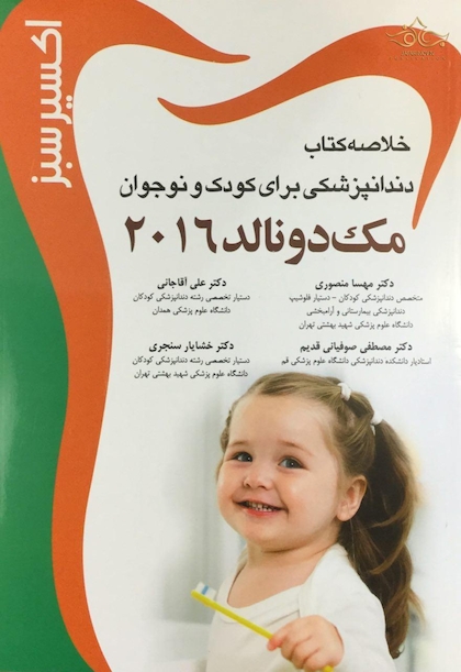 اکسیر سبز خلاصه دندانپزشکی برای کودک و نوجوان مک دونالد 2016