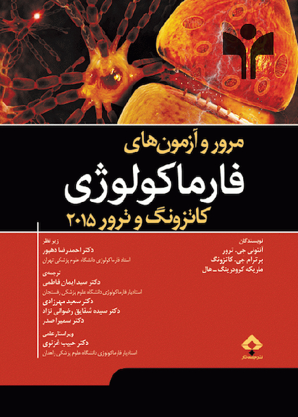مرور و آزمونهای فارماکولوژی کاتزونگ و ترور 2015