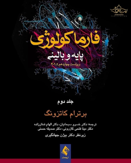 فارماکولوژی پایه و بالینی کاتزونگ جلد2 2018