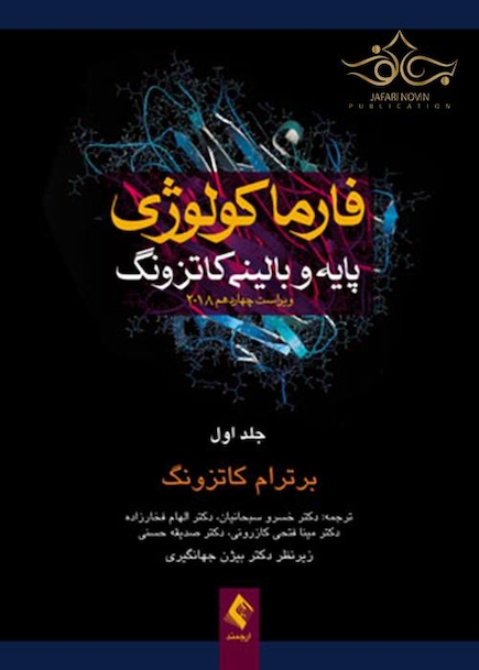 فارماکولوژی پایه و بالینی کاتزونگ جلد1 2018