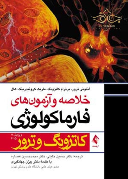 مرور و آزمونهای فارماکولوژی کاتزونگ و ترور 2015