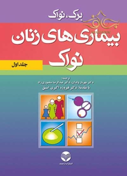 کتاب بیماریهای زنان برک و نواک جلد1
