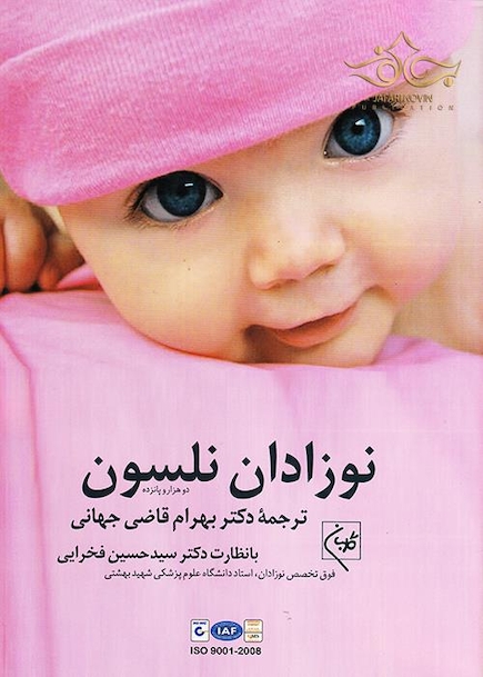 کتاب نوزادان نلسون 2015  