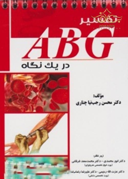 تفسیر ABG دریک نگاه