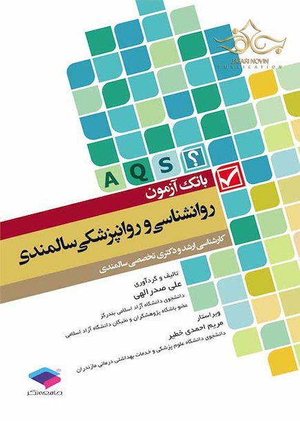 کتاب بانک آزمون روانشناسی و روانپزشکی سالمندی(AQS )