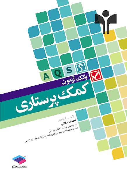 بانک آزمون کمک پرستاری