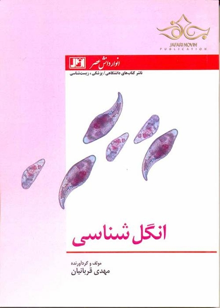 کتاب انگل شناسی