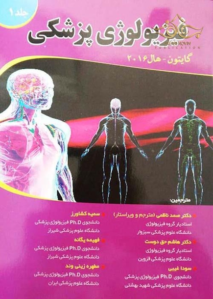 فیزیولوژی پزشکی گایتون/هال  جلد 1
